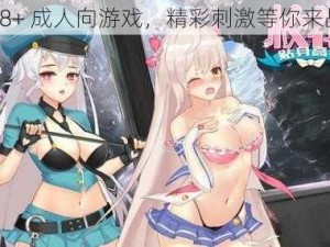 18+ 成人向游戏，精彩刺激等你来战