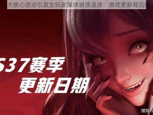 S37三大核心改动引发女玩家集体崩溃退游：游戏更新背后的故事