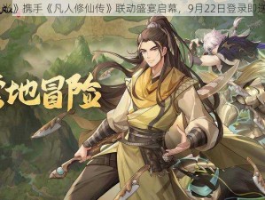 《闪烁之光》携手《凡人修仙传》联动盛宴启幕，9月22日登录即送韩立大礼