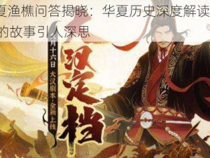 无悔华夏渔樵问答揭晓：华夏历史深度解读，答案410背后的故事引人深思