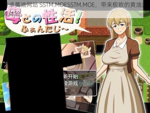 安卓黄油网站 SSTM.MOESSTM.MOE，带来极致的黄油游戏体验