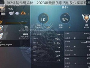 对峙2促销代码揭秘：2023年最新优惠活动及分享策略