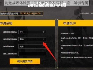 绝地求生刺激战场体验服申请攻略及独家福利一览：解锁专属刺激体验