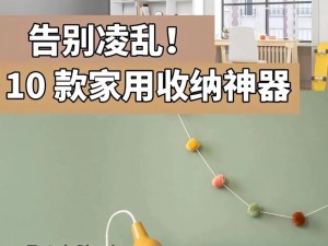 这个家庭有点乱，但是这款产品能帮你轻松整理