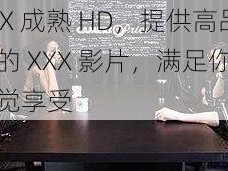 XXX 成熟 HD，提供高品质的 XXX 影片，满足你的视觉享受