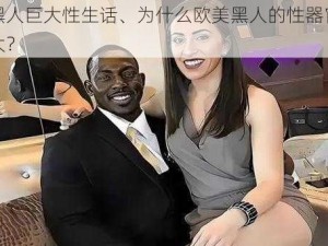 欧美黑人巨大性生话、为什么欧美黑人的性器官看起来更大？