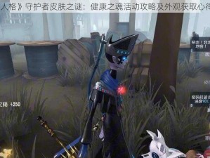 《第五人格》守护者皮肤之谜：健康之魂活动攻略及外观获取心得全解析