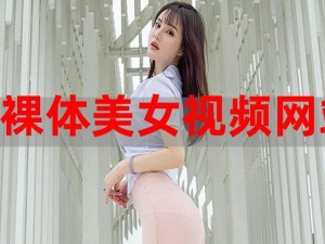 美女视频黄 a 视频全免费网站——一款汇聚海量美女视频的在线观看平台