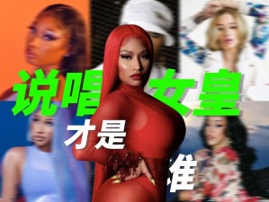 美国公认的十大女 Rapper，实力与人气兼具的嘻哈天后