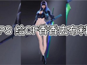 cf 手游香香：大钢筋的别样魅力