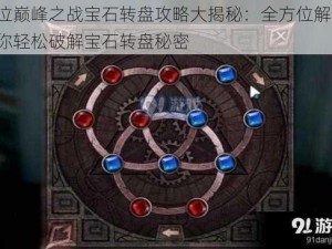 鬼泣巅峰之战宝石转盘攻略大揭秘：全方位解析，助你轻松破解宝石转盘秘密