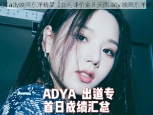 金8天国ady映画东洋精品【如何评价金 8 天国 ady 映画东洋精品？】