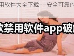 404 禁用软件大全下载——安全可靠的软件资源库