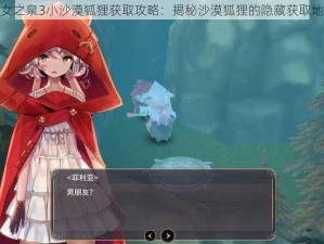 魔女之泉3小沙漠狐狸获取攻略：揭秘沙漠狐狸的隐藏获取地点