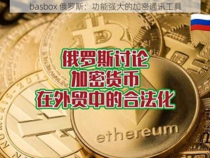 basbox 俄罗斯：功能强大的加密通讯工具