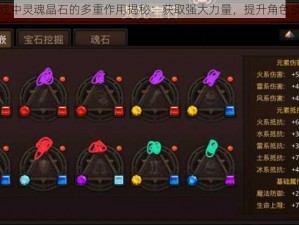 全民奇迹游戏中灵魂晶石的多重作用揭秘：获取强大力量，提升角色战力必备之选