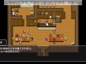 开局可以插NPC的游戏_开局可以插 NPC 的游戏，你能 hold 住吗？