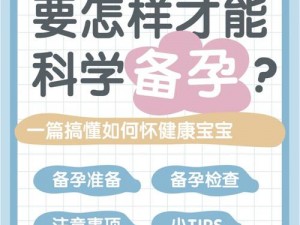 备孕知识科学备孕，迎接健康宝宝