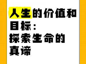 《当代人生属性全满破解版：探索人生真谛与价值全揭秘》