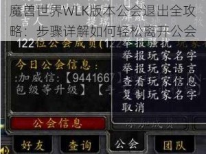 魔兽世界WLK版本公会退出全攻略：步骤详解如何轻松离开公会