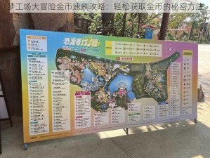 梦工场大冒险金币速刷攻略：轻松获取金币的秘密方法