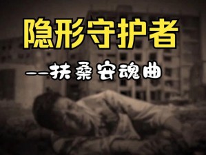 隐形守护者扶桑安魂曲线：解锁条件全攻略揭秘