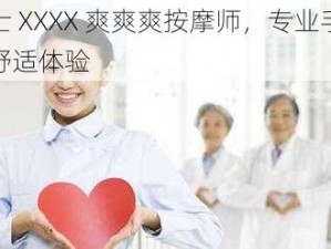 日本护士 XXXX 爽爽爽按摩师，专业手法，让您尽享舒适体验