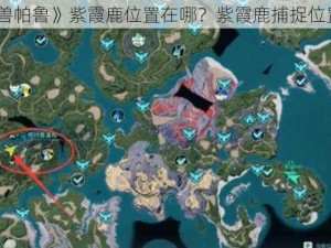 《幻兽帕鲁》紫霞鹿位置在哪？紫霞鹿捕捉位置详情