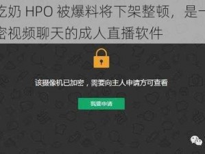 宝宝吃奶 HPO 被爆料将下架整顿，是一款主打私密视频聊天的成人直播软件