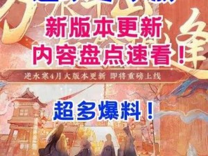 逆水寒手游132版本更新盛况：4月26日全新内容揭秘，重磅更新体验升级