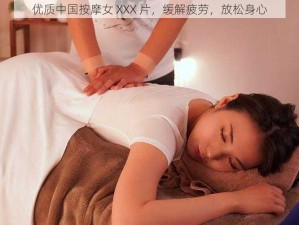 优质中国按摩女 XXX 片，缓解疲劳，放松身心