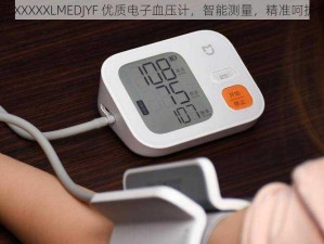 中国 XXXXXLMEDJYF 优质电子血压计，智能测量，精准呵护健康