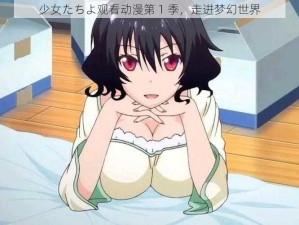 少女たちよ观看动漫第 1 季，走进梦幻世界