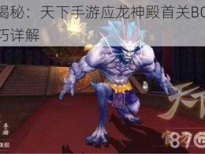 攻略揭秘：天下手游应龙神殿首关BOSS挑战技巧详解