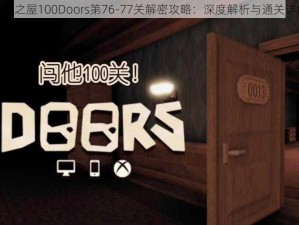 百门之屋100Doors第76-77关解密攻略：深度解析与通关详解