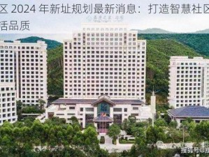 曹留社区 2024 年新址规划最新消息：打造智慧社区，提升居民生活品质