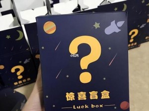 和朋友交换后的快乐讲的是什么宝藏交换礼物盲盒产品