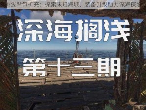 深海搁浅背包扩充：探索未知海域，装备升级助力深海探险之旅