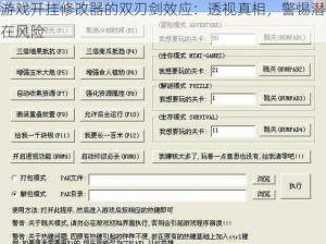 游戏开挂修改器的双刃剑效应：透视真相，警惕潜在风险