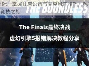 决战之际：掌握开启语音与麦克风的技巧，畅享The Finals竞技之旅