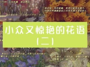 《青丘奇缘》之花海情缘绽放系统揭秘：探寻浪漫花语之旅