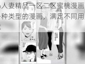 无码人妻精品一区二区蜜桃漫画，包含各种类型的漫画，满足不同用户的需求