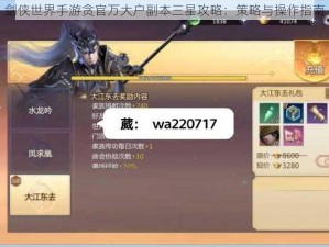 剑侠世界手游贪官万大户副本三星攻略：策略与操作指南