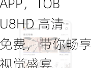 一款提供高清免费视频资源的 APP，TOBU8HD 高清免费，带你畅享视觉盛宴