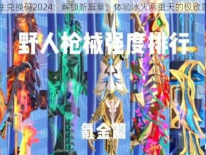 冰焰双生兑换码2024：解锁新篇章，体验冰火两重天的极致冒险之旅