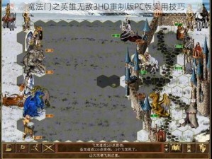 魔法门之英雄无敌3HD重制版PC版实用技巧