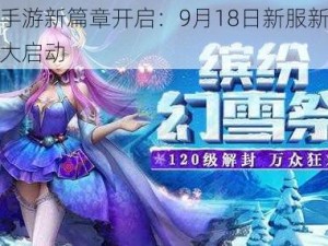 幻城手游新篇章开启：9月18日新服新区活动盛大启动