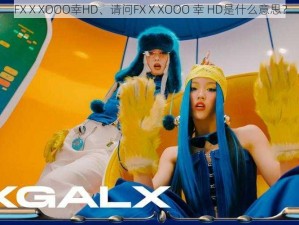 FXⅩXOOO幸HD、请问FXⅩXOOO 幸 HD是什么意思？