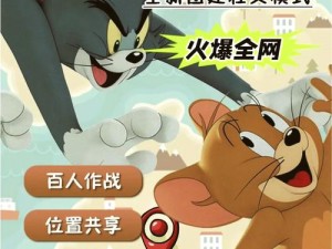 玩转猫鼠手游：亲密无间大作战攻略