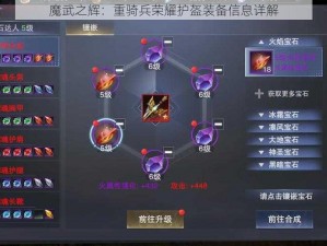 魔武之辉：重骑兵荣耀护盔装备信息详解